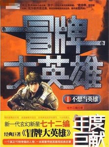 冒牌大英雄