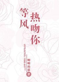 等風熱吻你