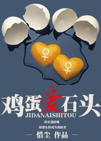 雞蛋愛石頭