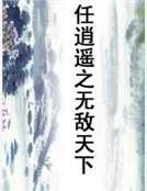 任逍遙之無敵天下