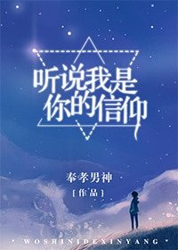 聽説我是你的信仰