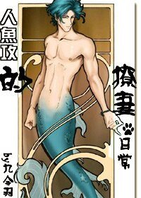 人魚攻的撩妻日常