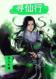 尋仙行