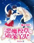 蜜戀1001:惡魔校草的笨丫頭