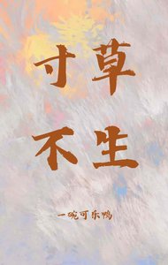 寸草不生