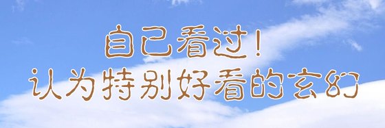 自己看过！的认为特别好看的玄幻