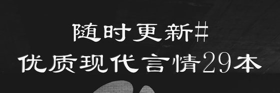 隨時更新#優質現代言情29本