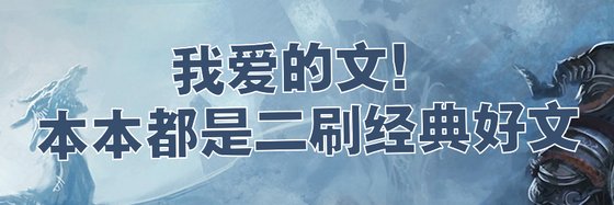 我爱的文！本本都是二刷经典好文
