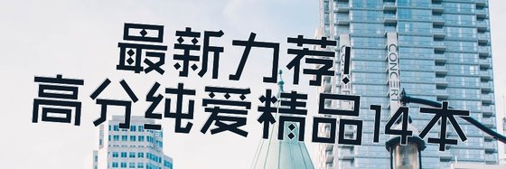 最新力薦！高分純愛精品14本