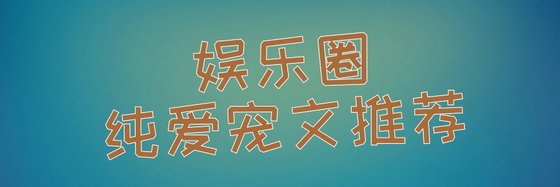 娛樂圈純愛寵文推薦