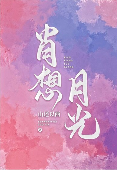 肖想月光[娛樂圈]
