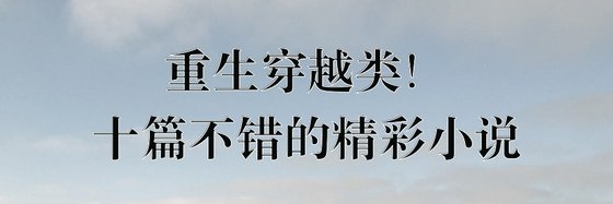 重生穿越类！十篇不错的精彩小说