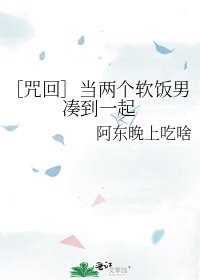 ［咒回］當兩個軟飯男湊到一起