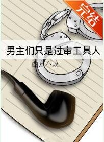 男主們只是過審工具人[穿書]